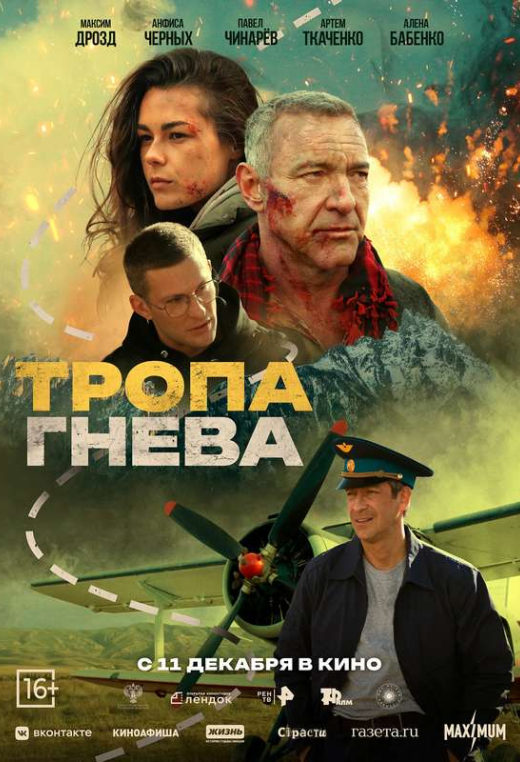 «Тропа гнева»
