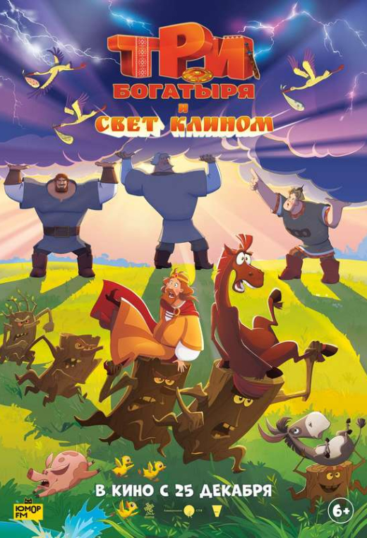 «Три богатыря и свет клином»