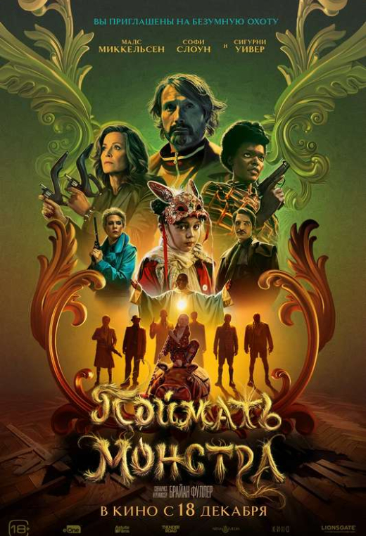 «Поймать монстра»