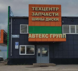 Автекс-Групп