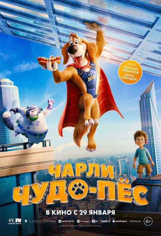 «Чарли Чудо-пёс»