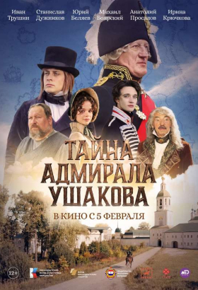 «Тайна адмирала Ушакова»