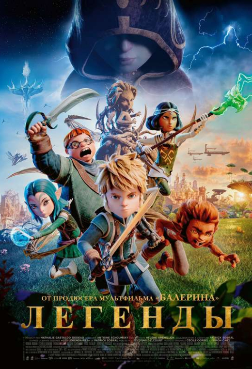 «Легенды»