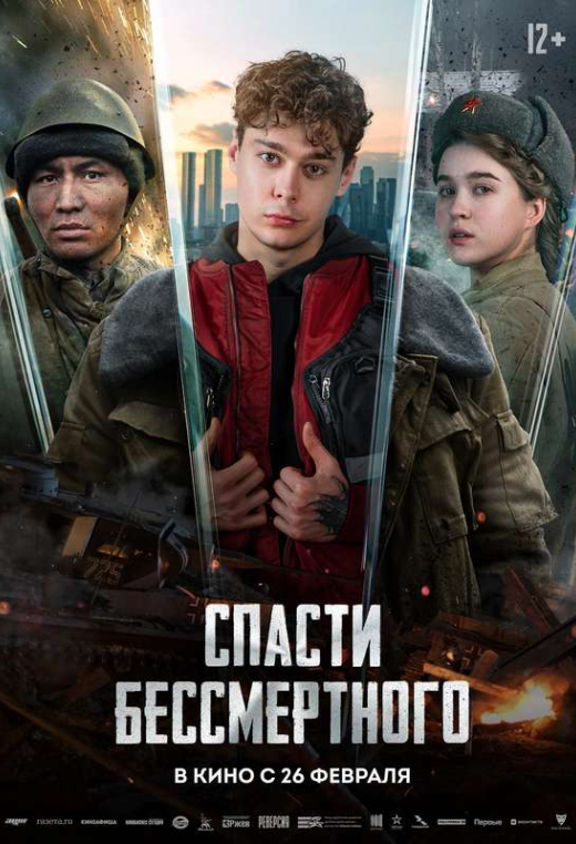 «Спасти бессмертного»