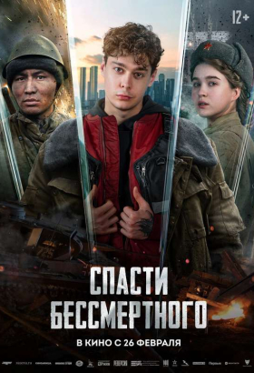 «Спасти бессмертного»