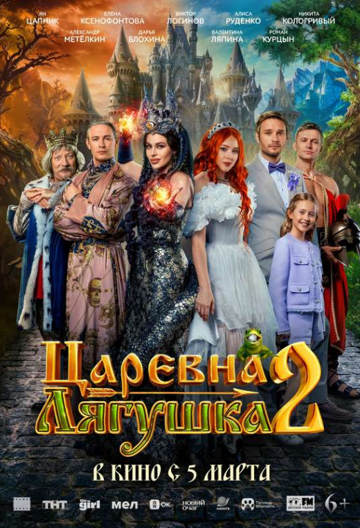 «Царевна-лягушка 2»