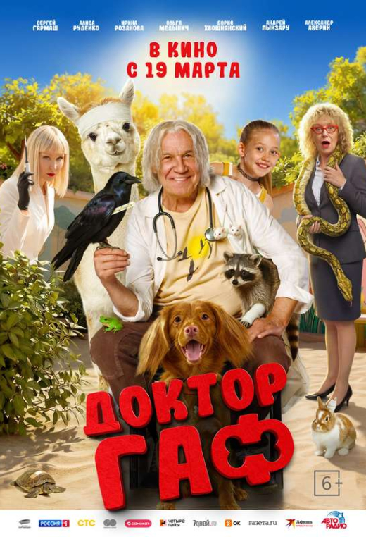 «Доктор Гаф»