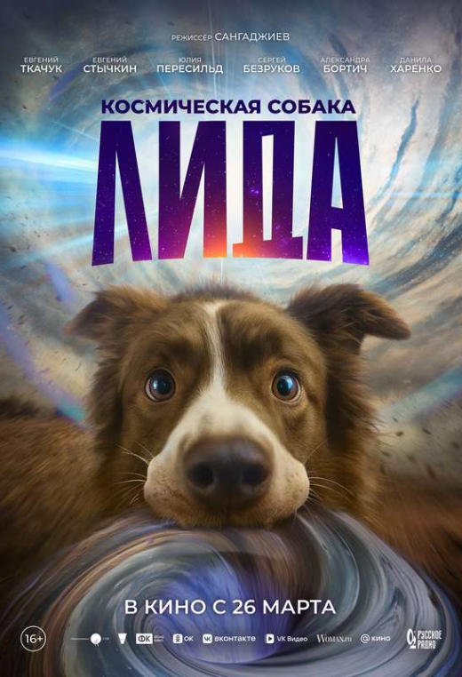 «Космическая собака Лида»