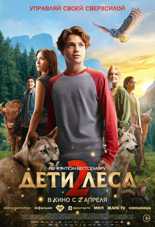 «Дети леса 2»