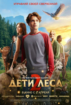 «Дети леса 2»
