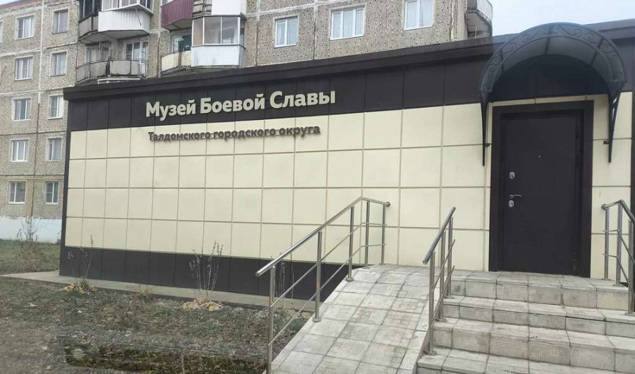 Музей Боевой Славы Талдомского городского округа