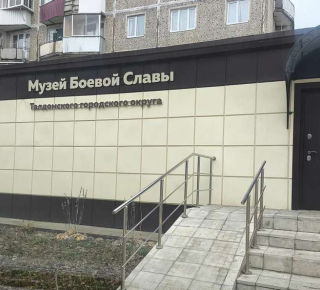 Музей Боевой Славы Талдомского городского округа