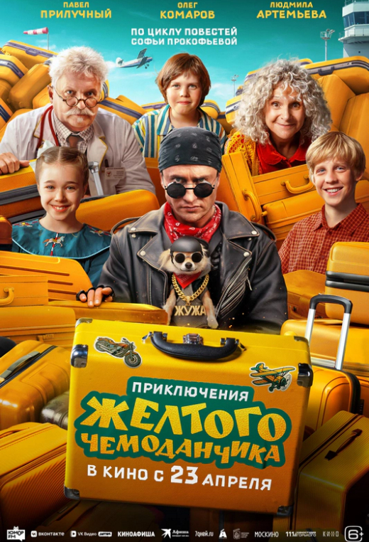 «Приключения желтого чемоданчика»