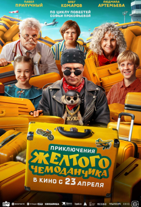 «Приключения желтого чемоданчика»