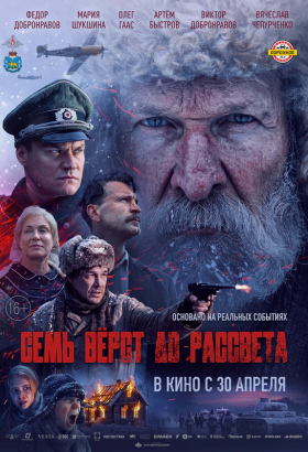 «Семь вёрст до рассвета»