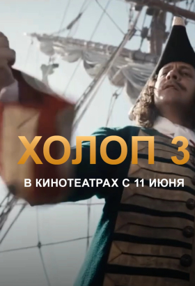 «Холоп 3»