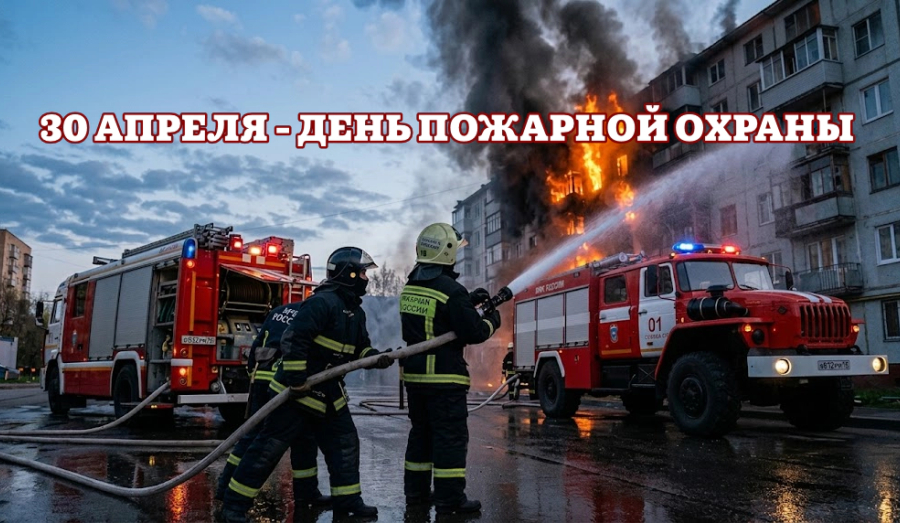 30 апреля – День пожарной охраны