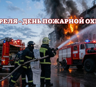 30 апреля – День пожарной охраны