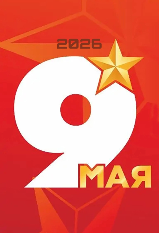 Мероприятия, посвященные празднованию 81-летия Победы в ВОВ 1941-1945гг.
