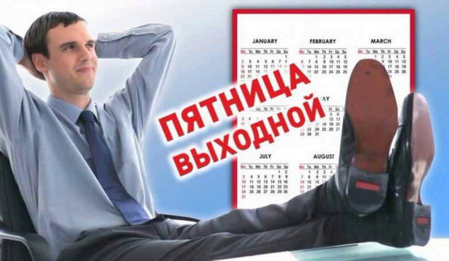Пятница в России может стать выходным днем