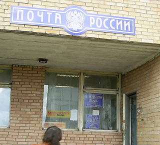 Почтовое отделение 141923 д. Ермолино