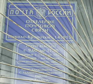 Почтовое отделение 141915 д. Николо-Кропотки