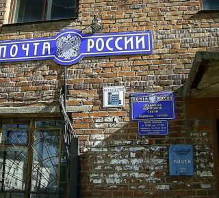 Почтовое отделение 141930 пос. Вербилки