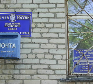 Почтовое отделение 141932 д. Н.Никольское