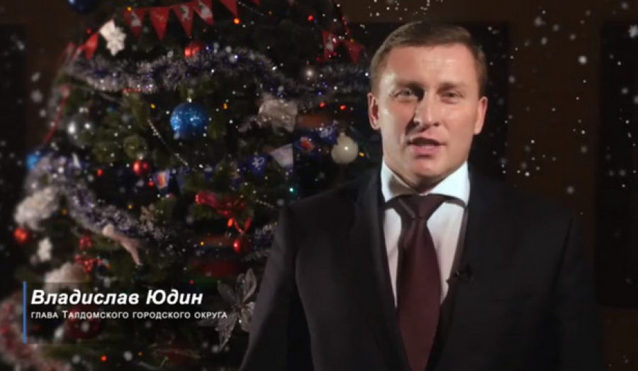 Новогоднее поздравление главы Талдомского городского округа Владислава Юдина