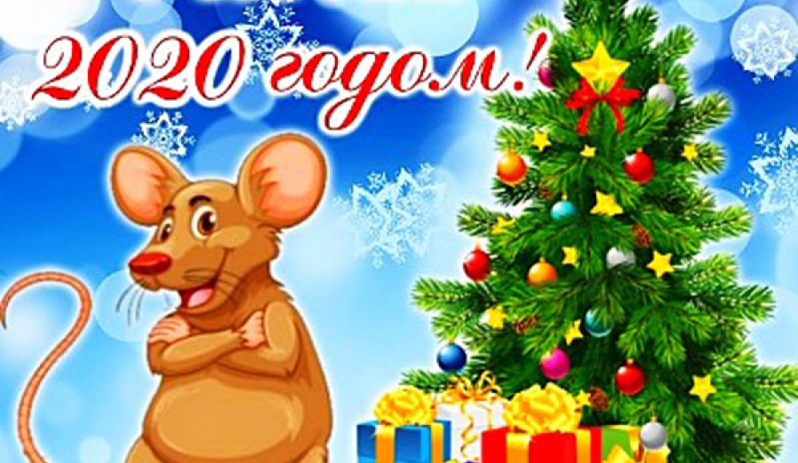 Новогодняя ночь 2020