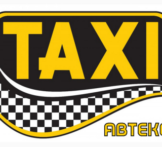 Такси Автекс