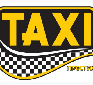Такси Престиж
