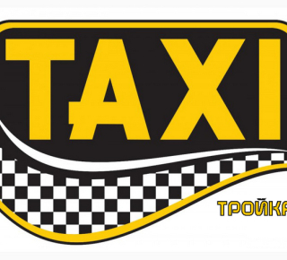 Такси Тройка