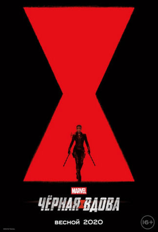 Чёрная Вдова