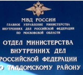 ОМВД России по Талдомскому району