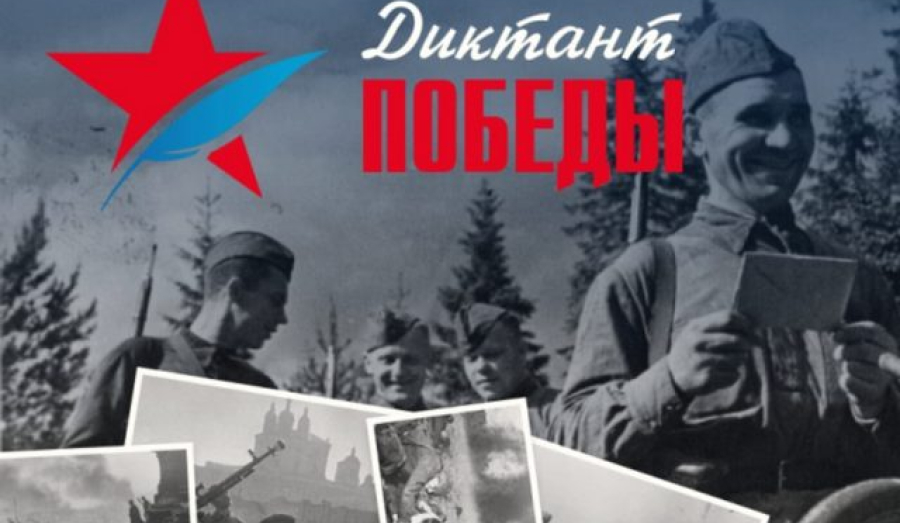 Всеросийская акция "Диктант Победы"