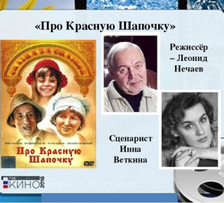 Как снимали фильм «Про Красную Шапочку»