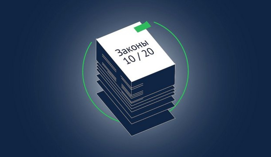 Какие законы вступают в силу в октябре 2020 года
