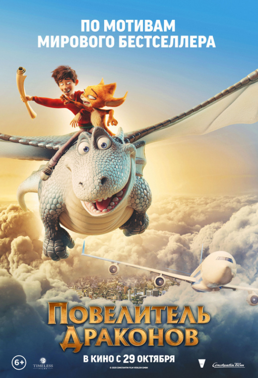 Повелитель драконов