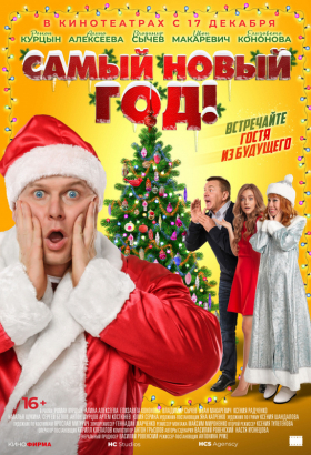 Самый Новый год!