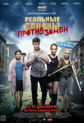 Реальные пацаны против зомби