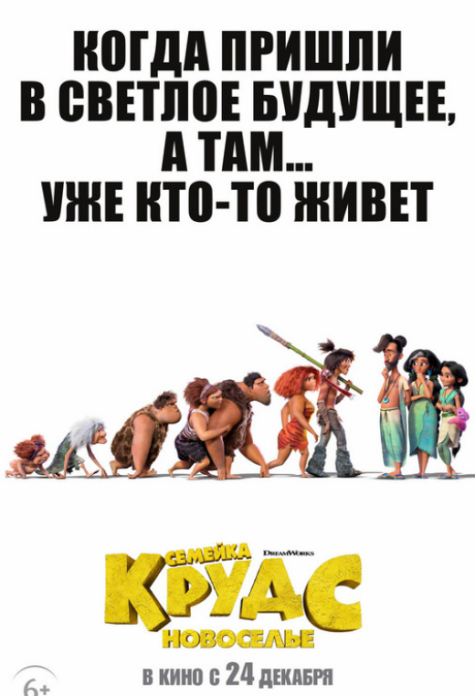 Семейка Крудс: Новоселье