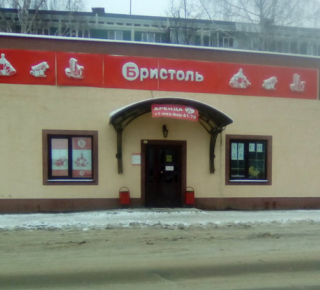 Бристоль в Юбилейном
