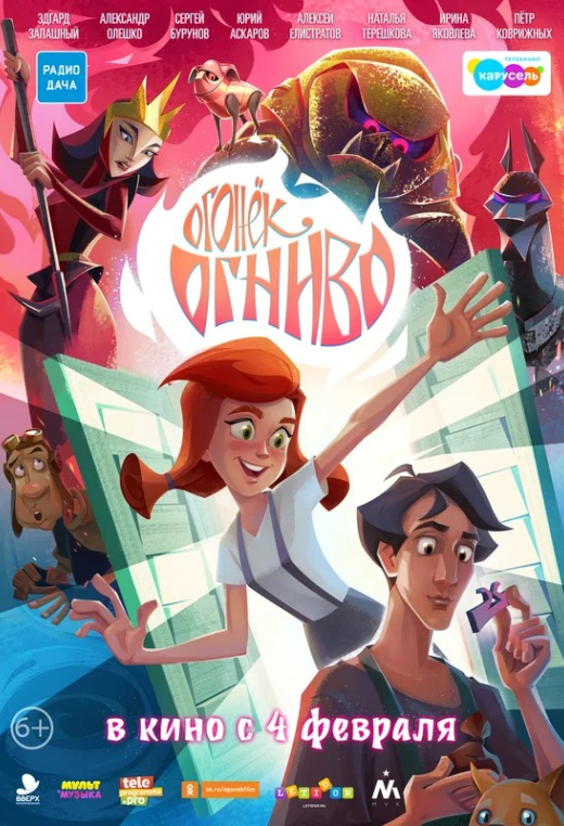 Огонек-Огниво