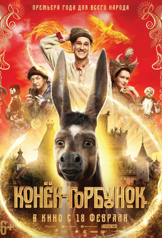 Конек-горбунок