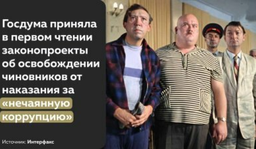 Депутаты согласились освободить чиновников от наказания за нечаянную коррупцию