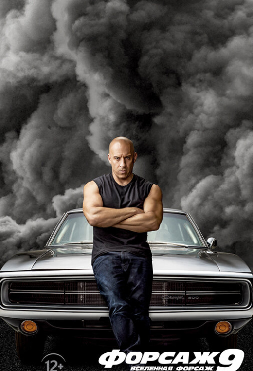 Форсаж 9