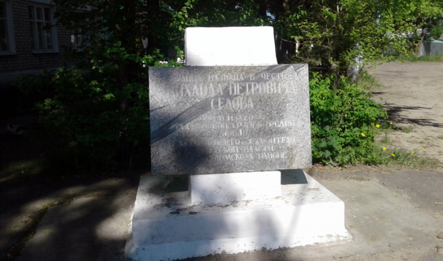 Памятный знак М. П. Седову